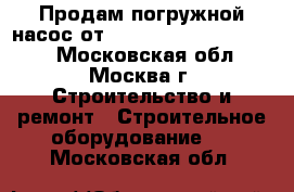 Продам погружной насос от Wacker Neuson PS 2 500 - Московская обл., Москва г. Строительство и ремонт » Строительное оборудование   . Московская обл.